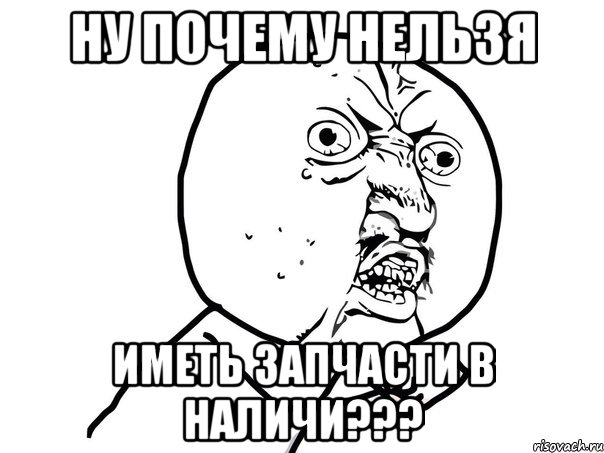 ну почему нельзя иметь запчасти в наличи???