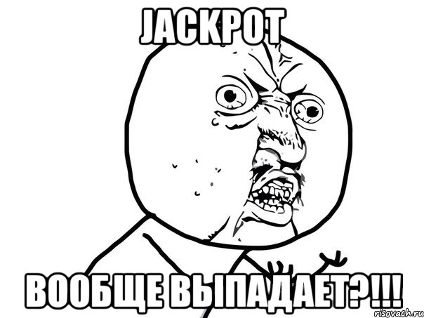 jackpot вообще выпадает?!!!