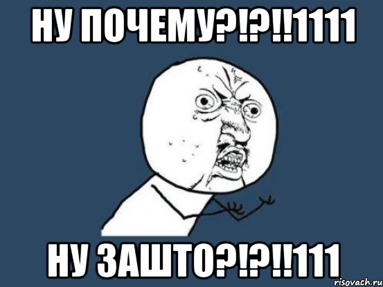 ну почему?!?!!1111 ну зашто?!?!!111, Мем Ну почему