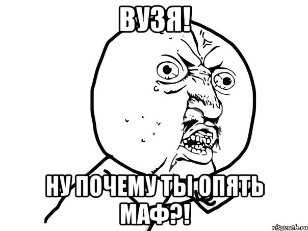 вузя! ну почему ты опять маф?!, Мем Ну почему (белый фон)