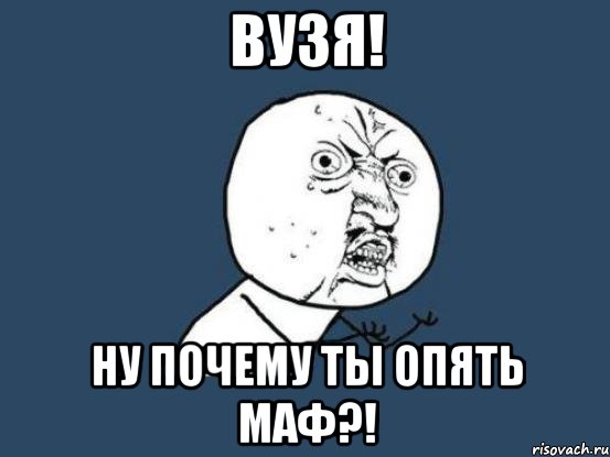 вузя! ну почему ты опять маф?!, Мем Ну почему