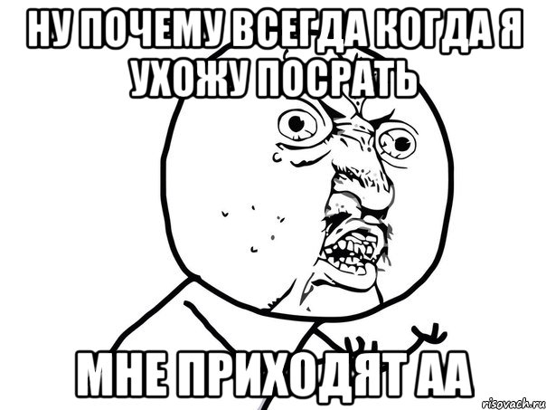 ну почему всегда когда я ухожу посрать мне приходят аа, Мем Ну почему (белый фон)