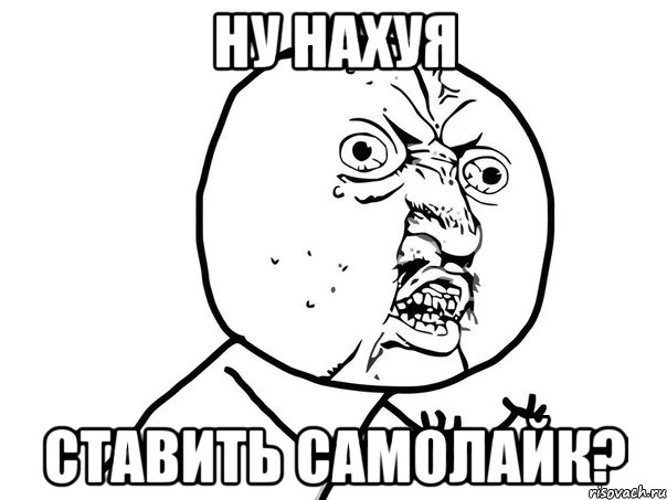 ну нахуя ставить самолайк?