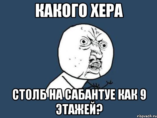 какого хера столб на сабантуе как 9 этажей?, Мем Ну почему