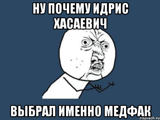 ну почему идрис хасаевич выбрал именно медфак, Мем Ну почему