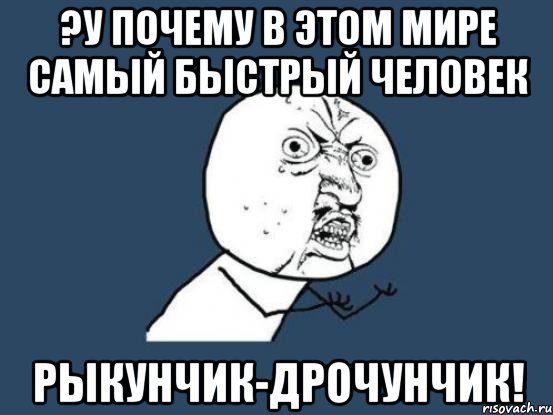 ?у почему в этом мире самый быстрый человек рыкунчик-дрочунчик!, Мем Ну почему