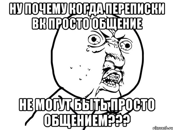 ну почему когда переписки вк просто общение не могут быть просто общением???