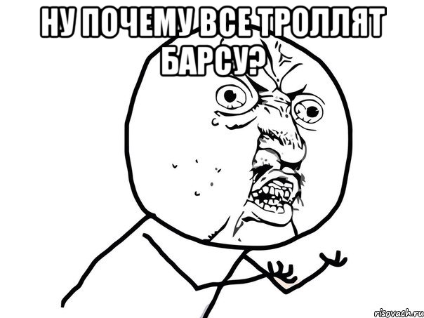 ну почему все троллят барсу? 