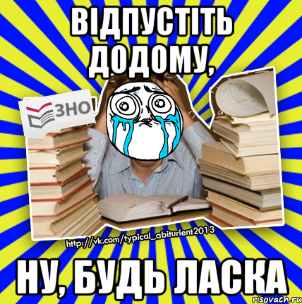 відпустіть додому, ну, будь ласка, Мем О даа