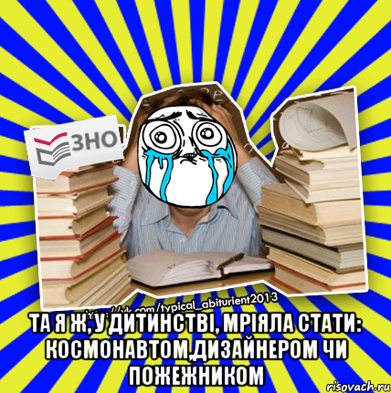  та я ж, у дитинстві, мріяла стати: космонавтом,дизайнером чи пожежником, Мем О даа