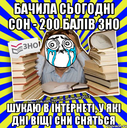 бачила сьогодні сон - 200 балів зно шукаю в інтернеті, у які дні віщі сни сняться, Мем О даа