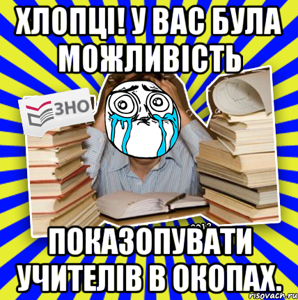 хлопці! у вас була можливість показопувати учителів в окопах., Мем О даа