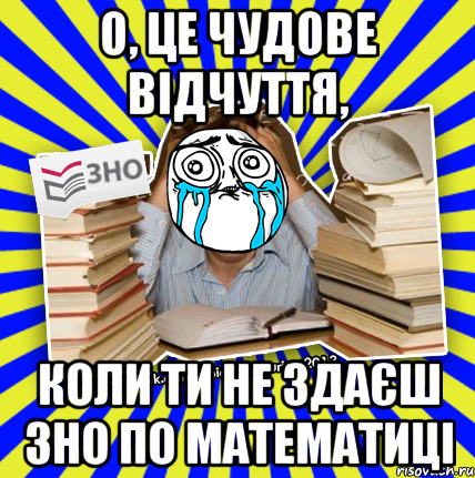 о, це чудове відчуття, коли ти не здаєш зно по математиці, Мем О даа