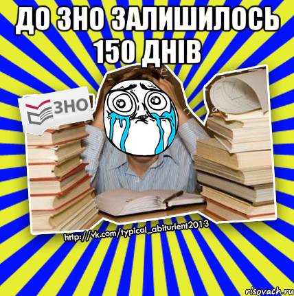 до зно залишилось 150 днів , Мем О даа