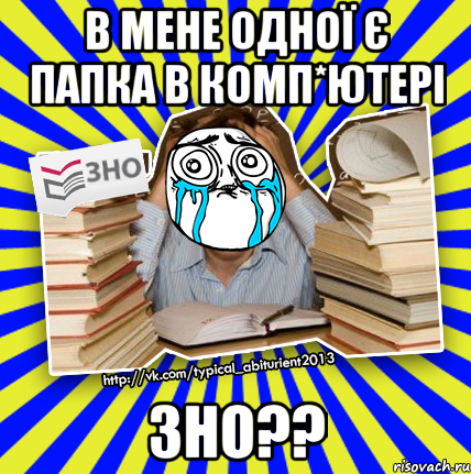 в мене одної є папка в комп*ютері зно??, Мем О даа