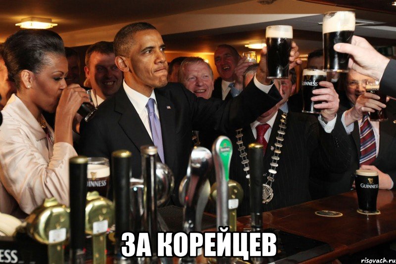  за корейцев, Мем obama