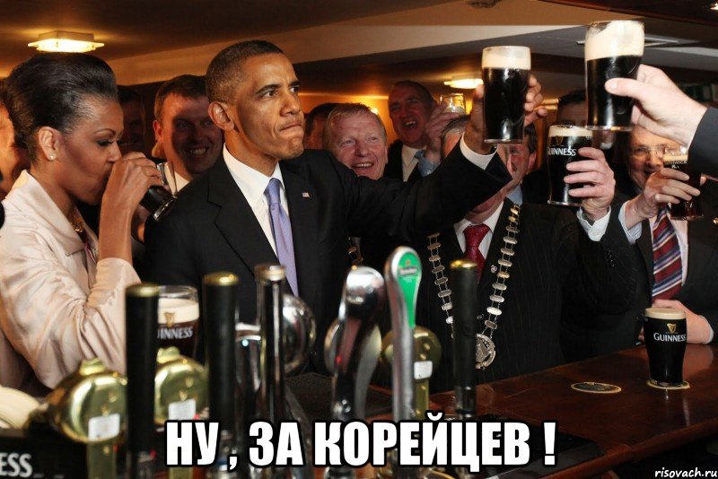  ну , за корейцев !, Мем obama