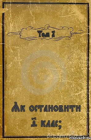 Том 1 Як остановити 9 клас?, Комикс обложка книги