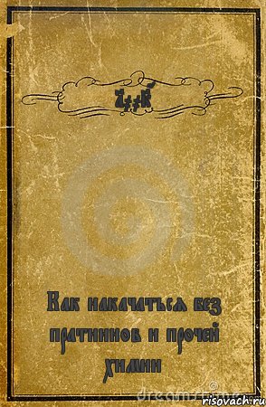 100KG Как накачаться без пратиинов и прочей химии, Комикс обложка книги