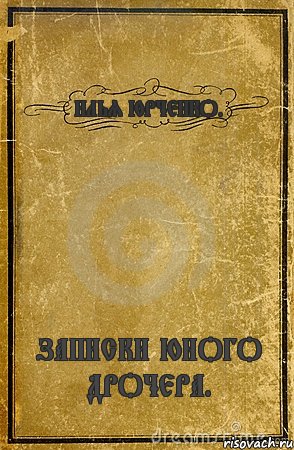 ИЛЬЯ ЮРЧЕНКО. ЗАПИСКИ ЮНОГО ДРОЧЕРА., Комикс обложка книги