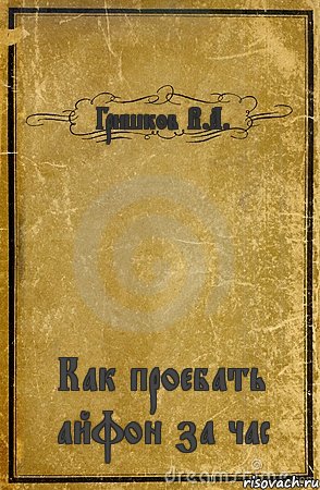 Гришков В.А. Как проебать айфон за час, Комикс обложка книги