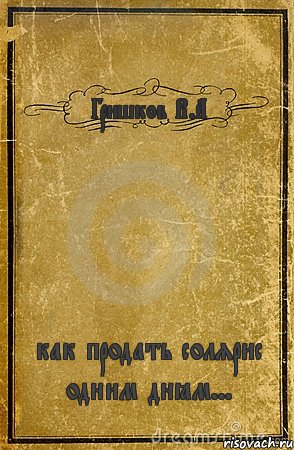 Гришков В.А как продать солярис одним днём..., Комикс обложка книги