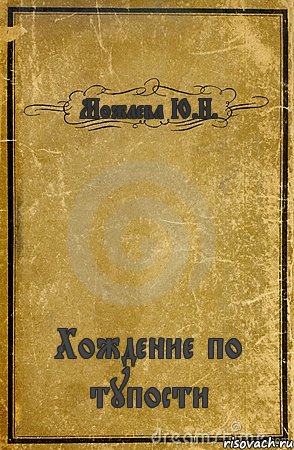 Можаева Ю.Н. Хождение по тупости, Комикс обложка книги