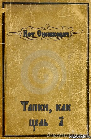 Кот Снежкович Тапки, как цель №1, Комикс обложка книги