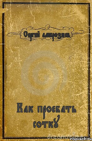 Сергей амброзиев Как проебать сотку, Комикс обложка книги