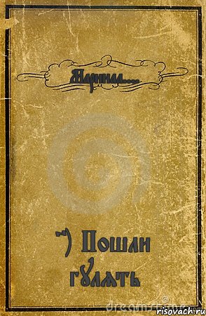 Маринаа.... =) Пошли гулять, Комикс обложка книги