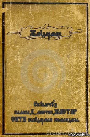 Жайдарман Екiбастуз каласы,2-мектеп,ЖАСТАР СИТИ жайдарман командасы., Комикс обложка книги