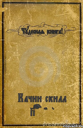 Чудесная книга! Качни скилл Pornhub, Комикс обложка книги