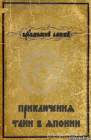 врублевский алексей приключения тани в японии, Комикс обложка книги