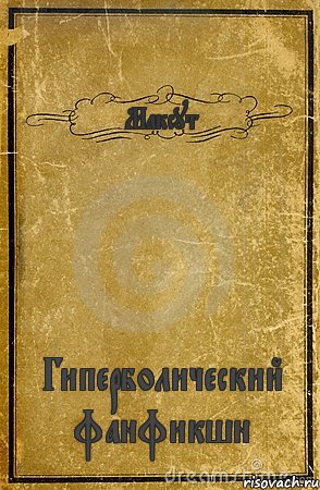 Максут Гиперболический фанфикшн, Комикс обложка книги