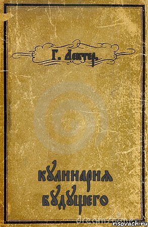 Г. Лектер. кулинария будущего, Комикс обложка книги