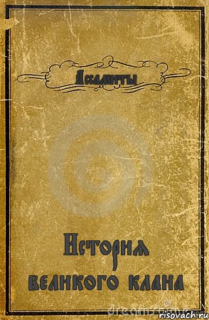 Ассамиты История великого клана, Комикс обложка книги