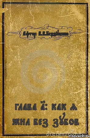 Афтор: В.В.Беззубенко глава 1: как я жил без зубов, Комикс обложка книги