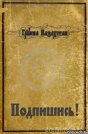 Группа Казахстан Подпишись!, Комикс обложка книги