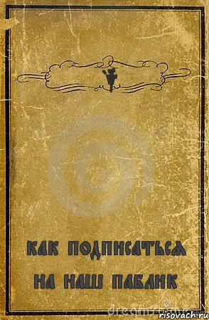 tbk как подписаться на наш паблик, Комикс обложка книги