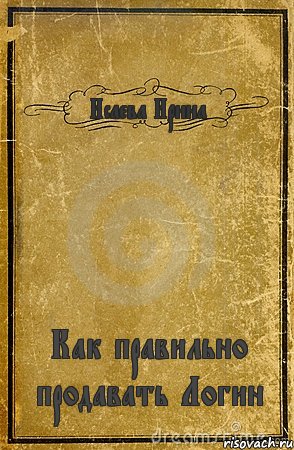 Исаева Ирина Как правильно продавать Логин, Комикс обложка книги