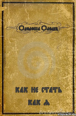 Ололоша Ололев как не стать как я, Комикс обложка книги