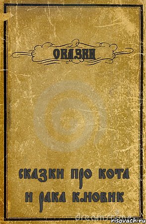 СКАЗКИ сказки про кота и рака к.новик, Комикс обложка книги