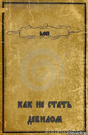 ьоп как не стать дебилом, Комикс обложка книги