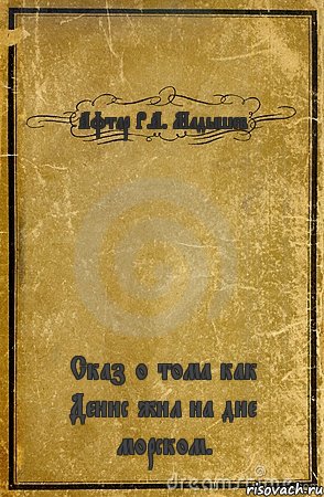 Афтар Р.А. Мадышев Сказ о тома как Денис жил на дне морском., Комикс обложка книги