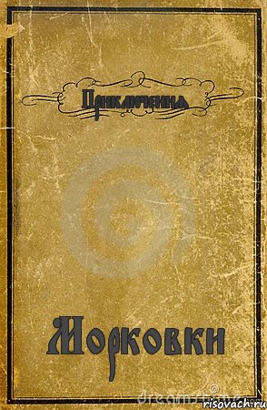 Приключения Морковки, Комикс обложка книги