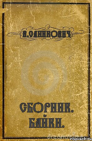 В.САНИКОВИЧ СБОРНИК. БАЙКИ., Комикс обложка книги