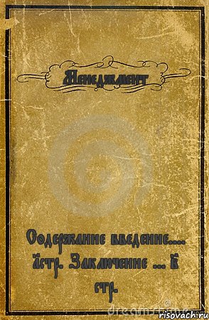 Менеджмент Содержание введение.... 1стр. Заключение ... 2 стр., Комикс обложка книги