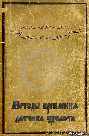  Методы крепления датчика эхолота, Комикс обложка книги