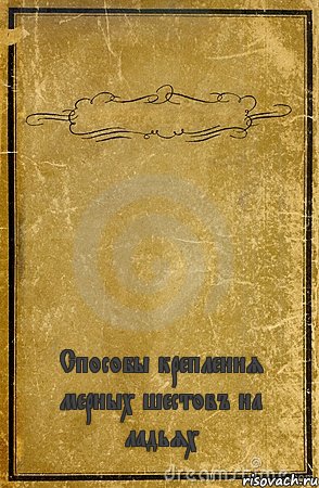  Способы крепления мерных шестовъ на ладьях, Комикс обложка книги