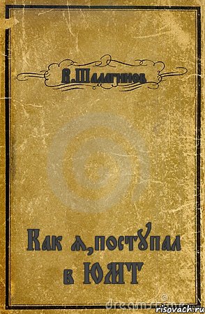 В.Шалагинов Как я,поступал в ЮМТ, Комикс обложка книги